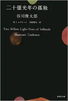 Cover of "Two Billion Light-Years of Solitude"