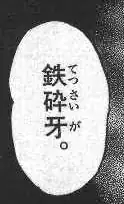 Dialog bubble with tessaiga/tetsusaiga furigana