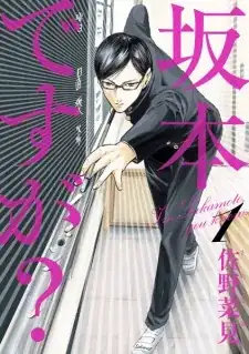 Sakamoto desu ga? first cover image