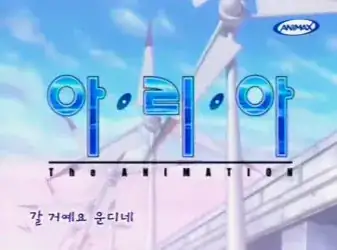 Korean title for Aria the Animation