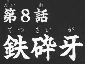 Inuyasha manga excerpt with tessaiga/tetsusaiga furigana