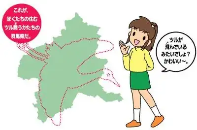 県の形についてである。 群馬県の人たちは、自らの県の形が鶴に似て.