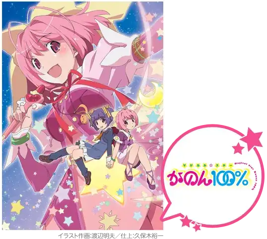 マジカル☆スター かのん100%