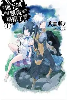 DanMachi light novel volume 1 cover