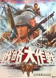 Japanese version of Kelly's Heroes official poster